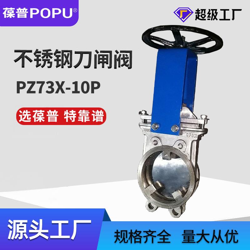 不锈钢刀型闸阀PZ7X-10P手动不锈钢04刀闸阀排污放料阀源头厂家