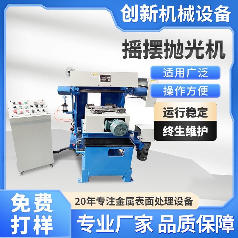 摇摆抛光机自动抛光机金属打磨去毛刺平面抛光机厂家
