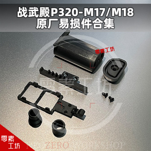 战武殿P320系列M17易损件M18原厂配件拍头齿轮火控保险齿轮架配件