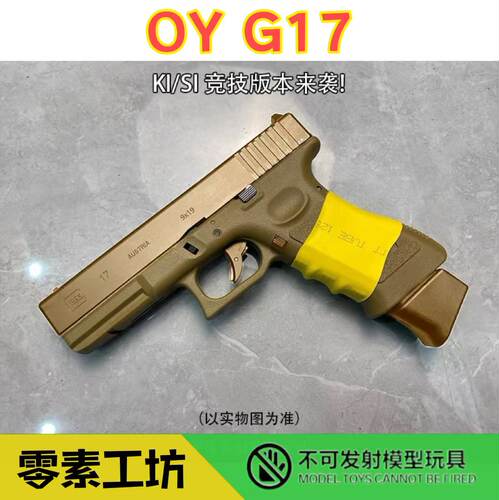 OJBKG17新批次空挂加强OY格洛克模型ki17玩具GLOCK解压电动Tti34