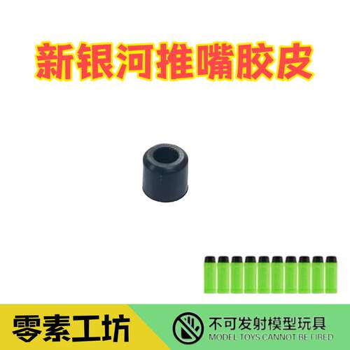 新银河 G22 气缸 推嘴胶皮 通用 G17G19X 版本