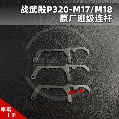 战武殿 P320 M17 M18原厂班级连杆 易损配件玩具模型配件
