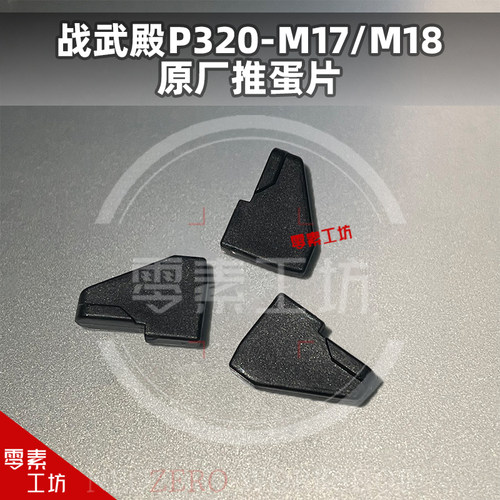 零素工坊 战武殿P320推蛋片M17原厂 M18易损件替换配件原厂三角片