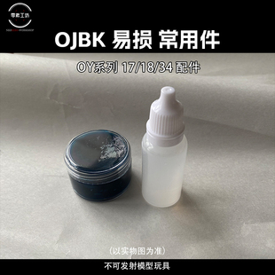 C区 D区 OJBK 原厂 易损件 OY适配 G17 18 34TTI 零件 喵 XT30