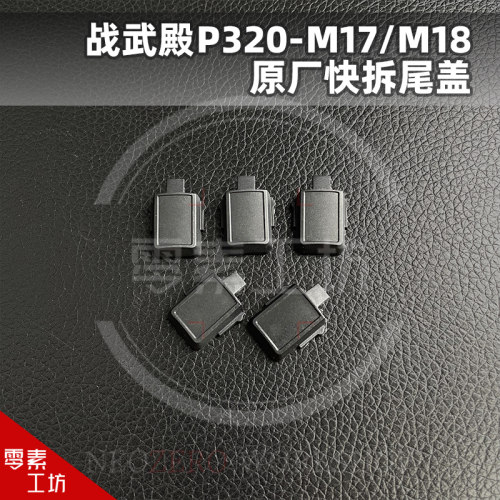 战武殿P320原厂后屁股快拆M17 M18原厂易损件电动玩具模型配件