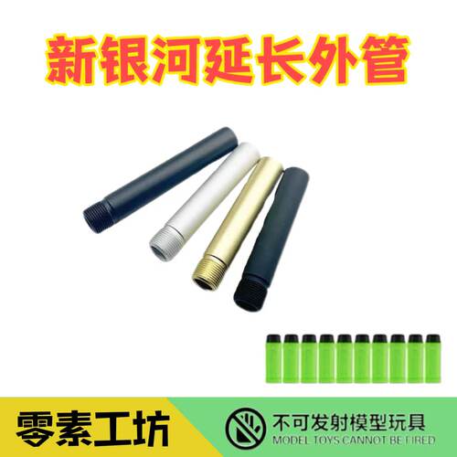 新银河 金属14MM逆牙延长馆 配件 G17G22gen5G19X版本 电动玩具