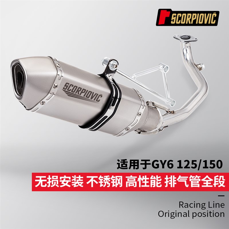 摩托车踏板车 GY6改装 125不锈钢全段150排气管套装 51mm口径通用
