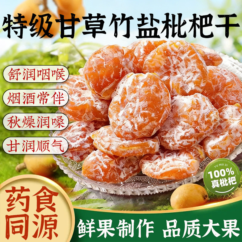 云霄竹盐枇杷干0核甘草蜜饯