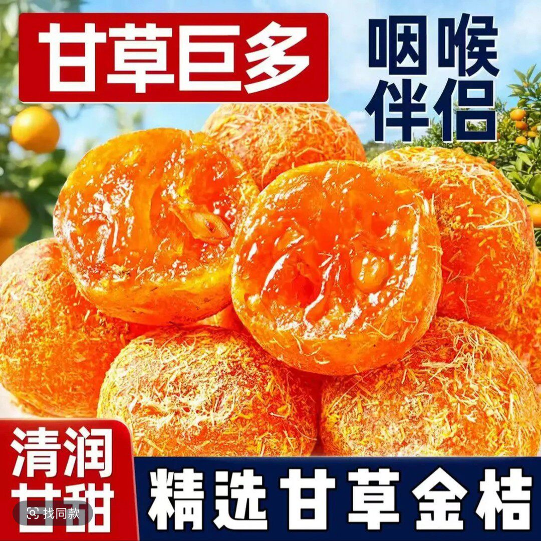 融安正宗甘草金桔干蜜饯