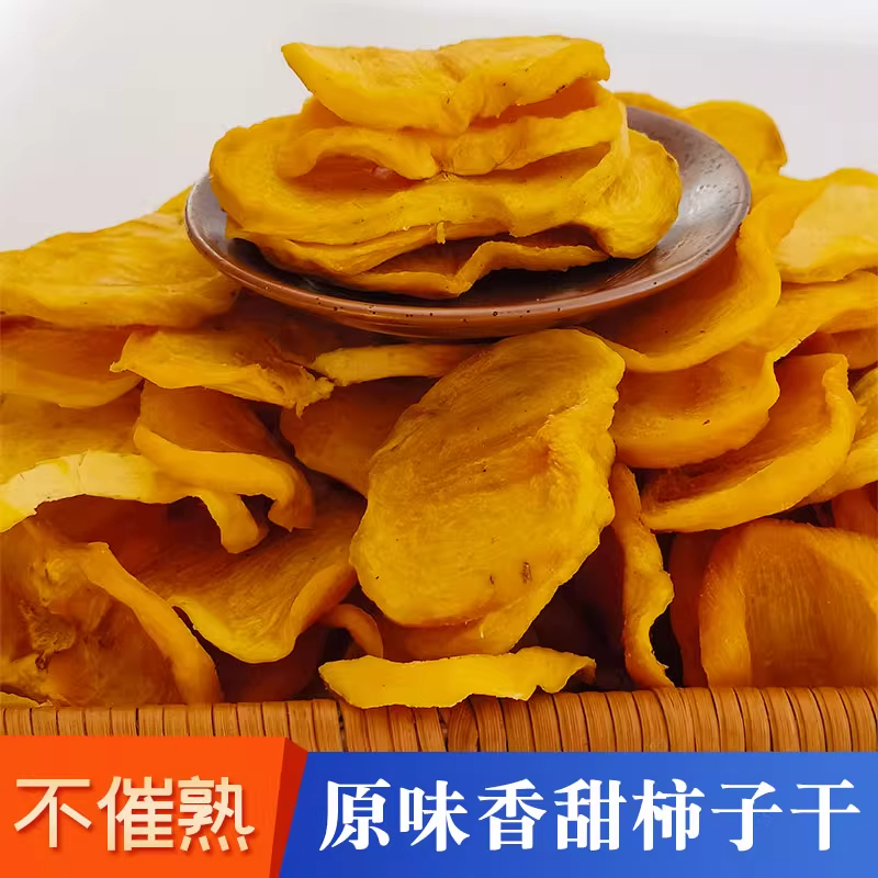 无添加新货柿子干片手工老式柿子农家自晒干脆柿子丁果干无核果脯