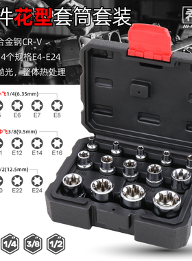 希孟e型套筒14件梅花套筒套装内花套筒e8e10e12e14e16e20花型套筒