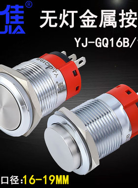 一佳YJ-GQ16B/19B小型金属按钮自锁自复位启动停止电源圆形开关