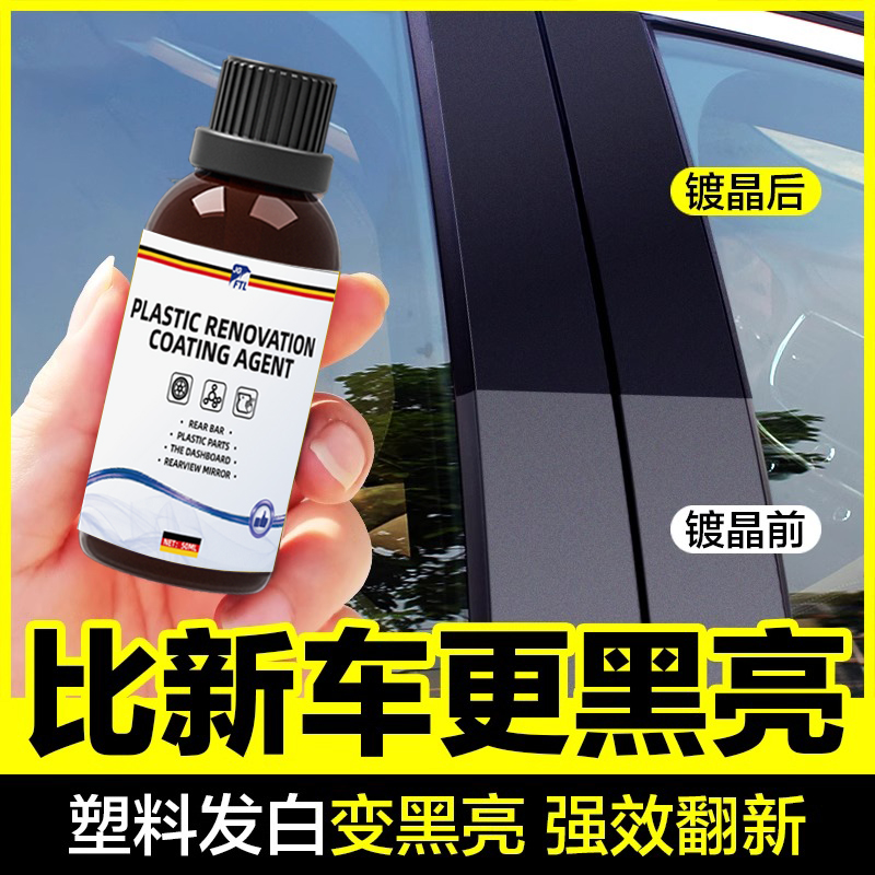 汽车塑料件翻新还原剂黑色内饰保养镀晶表板蜡老化发白专用修复