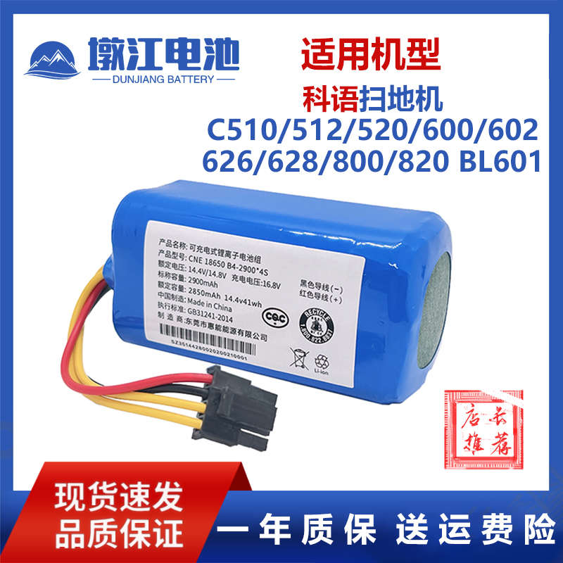 适用科语扫地机电池C510512520600602626628800820 BL601