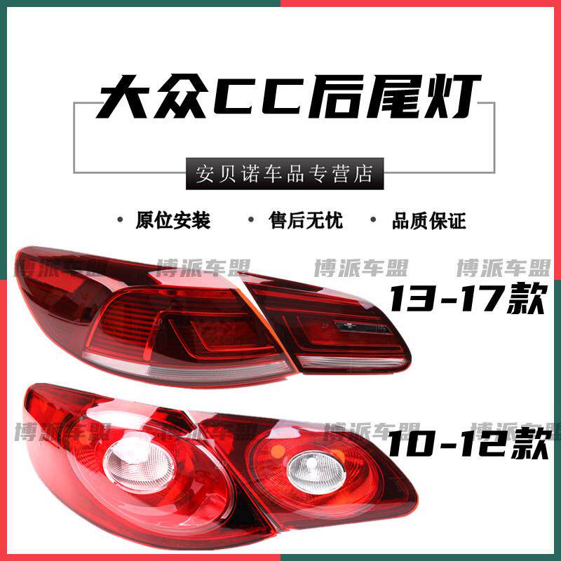 10-17款大众CC专用后尾灯总成 倒车刹车灯转向灯后尾灯罩