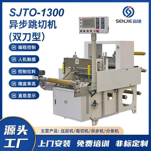 异步跳切机双刀型适用于电布导电铝箔VHB无边框M等间隙式裁切