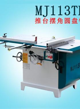 木工机械设备MJTB推台圆锯机轴摆角度倾斜圆盘锯开料台锯