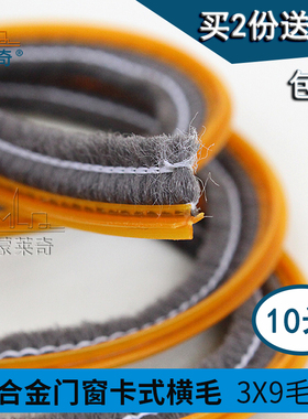 90型铝合金门窗底横毛3x9卡槽式毛条塑钢窗密封条防尘条挡风降噪