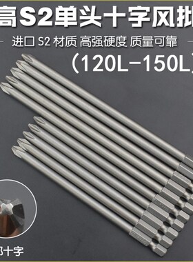 尼高单头十字批头长批头磁性电钻电动螺丝刀头气动风批咀120L150L