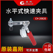 固定肘夹压紧器夹紧器 20820侧面安装 嘉刚水平式 快速夹钳夹具CH