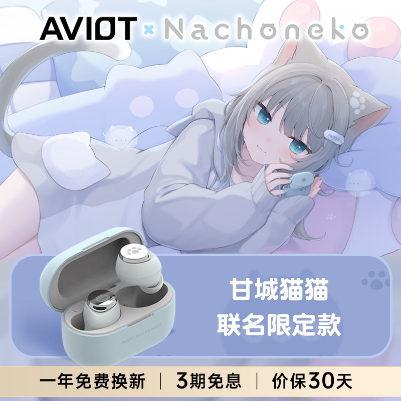 AVIOT甘城猫猫Nachoneko联名款无线蓝牙耳机防水降噪入耳式正品