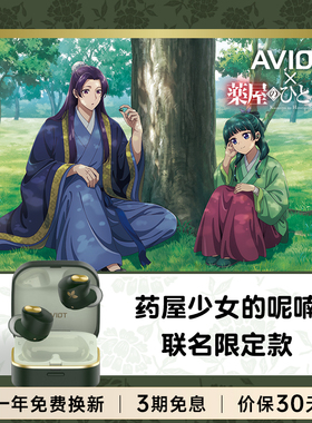 AVIOTx药屋少女的呢喃联名限定款真无线蓝牙耳机入耳式防水降噪