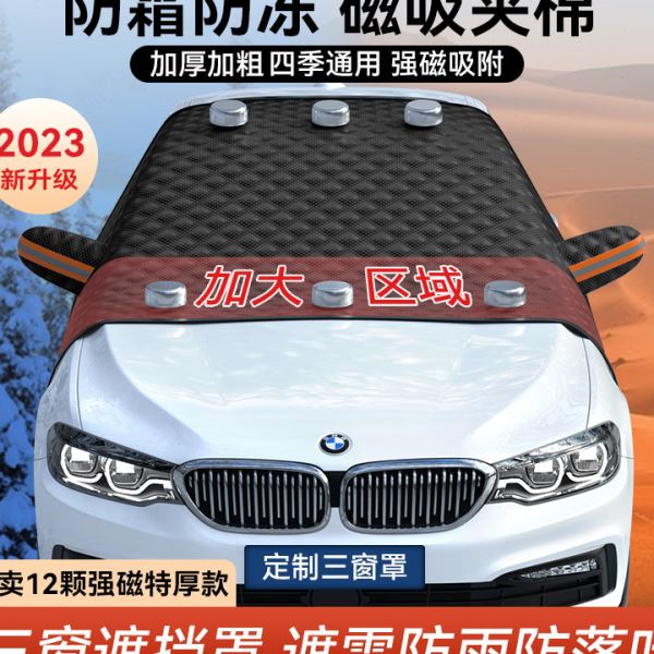 汽车遮雪挡前挡风玻璃防霜防冻防雪罩冬天车窗车罩冬季车衣风挡布