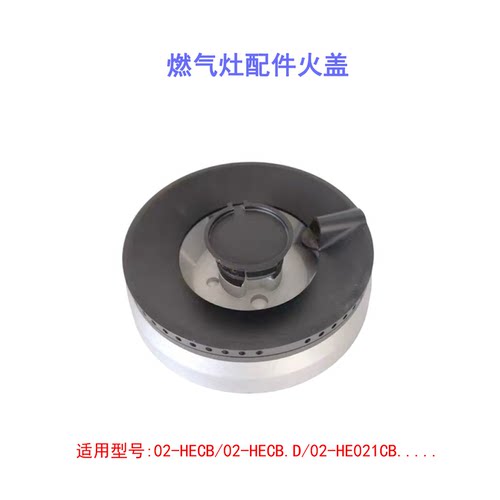 适用方太燃气灶火盖分火器03-HA7B 02-HECB.D HE01CB燃烧器