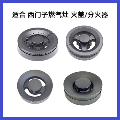 适合西门子燃气灶火盖炉头分火器博世博西华燃烧器底座黄铜芯配件