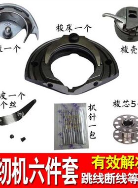 。标准缝纫机配件蝴蝶牌工具通用型老式梭芯脚踏式大全梭壳针车
