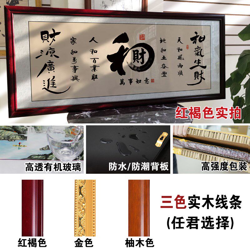 和字办公室挂画书法字画和气生财装饰画家字福顺客厅壁画书房挂画