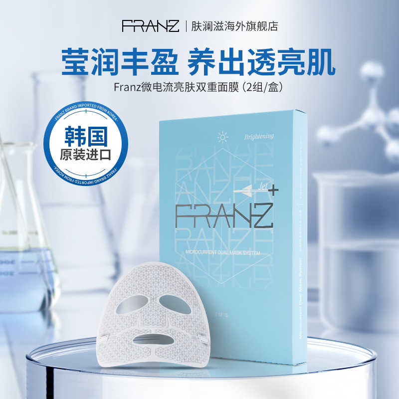 韩国FRANZ肤澜滋微电流双重面膜焕亮补水保湿院线电子面膜女