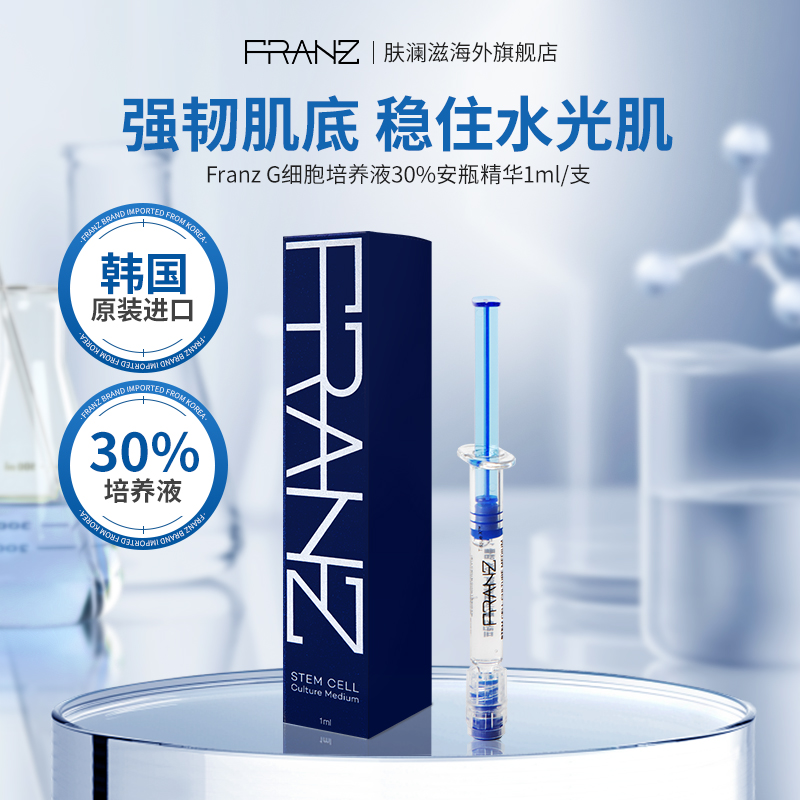 韩国FRANZ肤澜滋g细胞培养液30%安瓶面部精华抗皱焕亮深层保湿女
