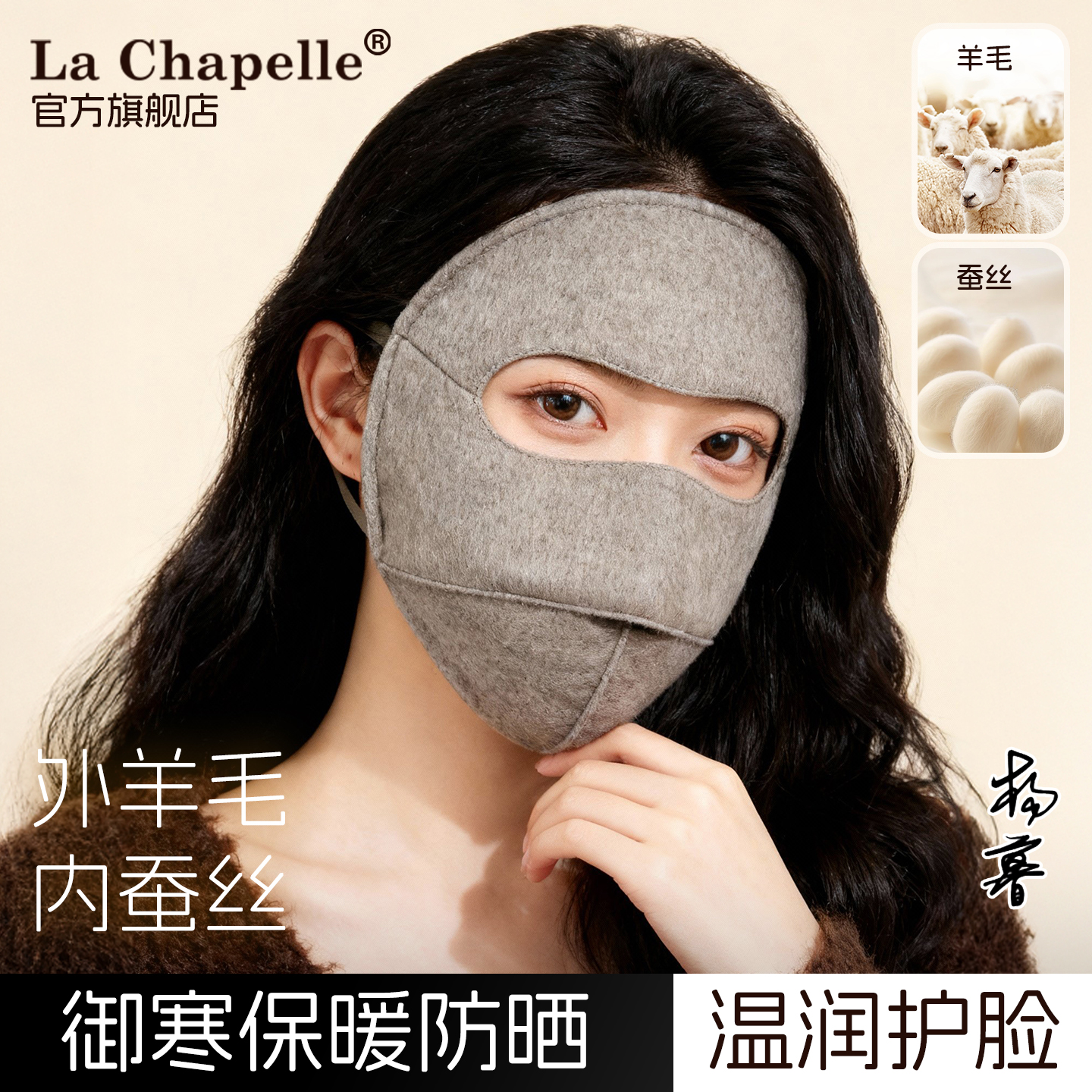 LaChapelle羊毛蚕丝保暖脸基尼