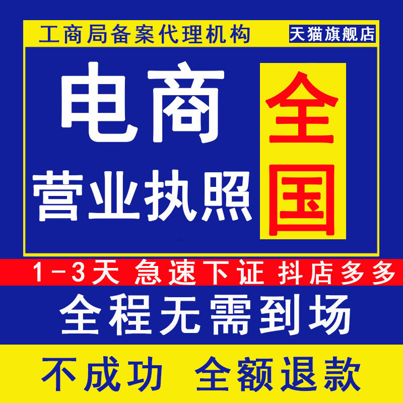 电商营业执照代办个体工商户办理抖音快手小店注销年检公司注册