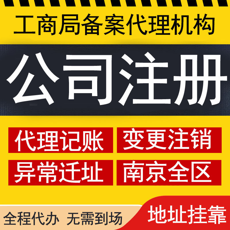 南京公司注册代理记账申报纳税代办公司营业执照注销变更股转核定