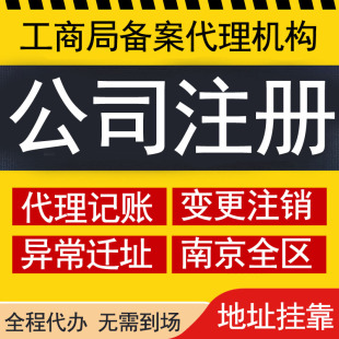 南京公司注册代理记账申报纳税代办公司营业执照注销变更股转核定