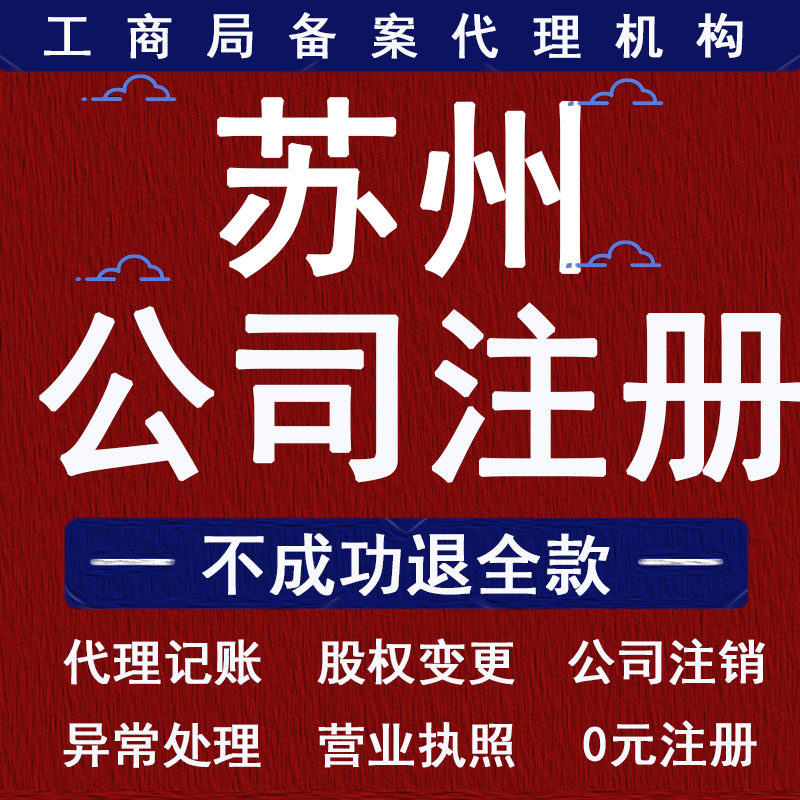 苏州公司注册营业执照代办代理记账注销股权变更地址挂靠报税申报