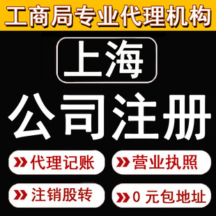 上海公司注册注销代理记账股权变更解异常增营业执照挂靠报税申报