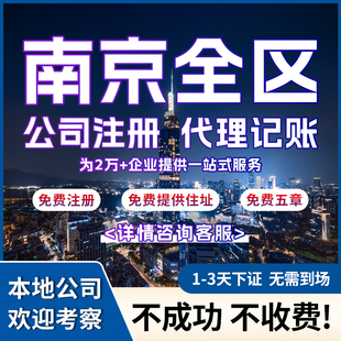 南京公司注册营业执照代办代理记账注销股权变更解异常增资减资