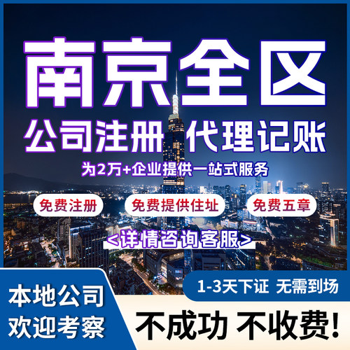 南京公司注册营业执照代办代理记账注销股权变更解异常增资减资