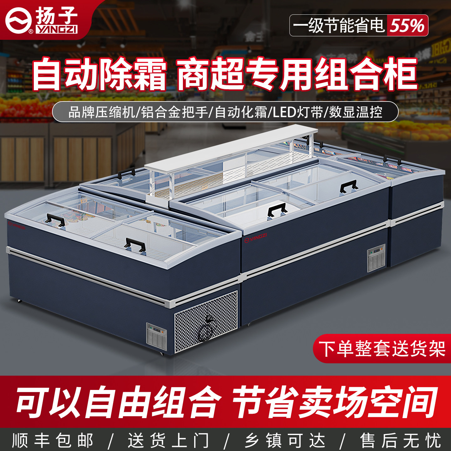 扬子冰柜商用无霜展示柜超市组合柜冷藏冷冻保鲜自动化霜雪糕岛柜