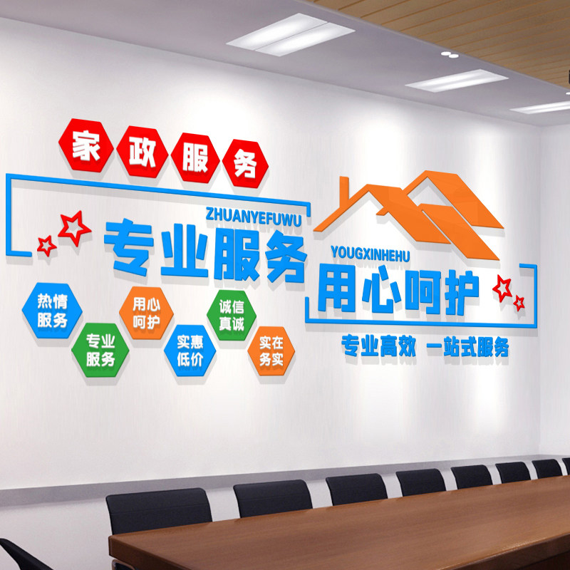 家政服务公司文化墙吧台背景墙面装饰保姆保洁前台布W置标语墙贴