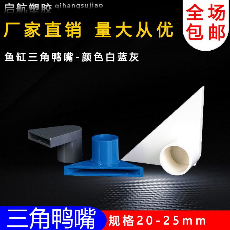 PVC三角鸭嘴鱼缸吹水口底部出水嘴出水口人造瀑P布鱼缸DIY管件大