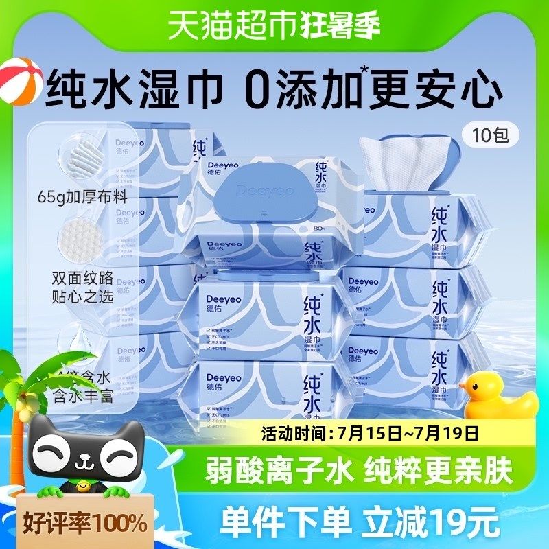 德佑纯水湿d巾湿纸巾婴儿手口专用新生宝宝80抽10包加厚大尺寸