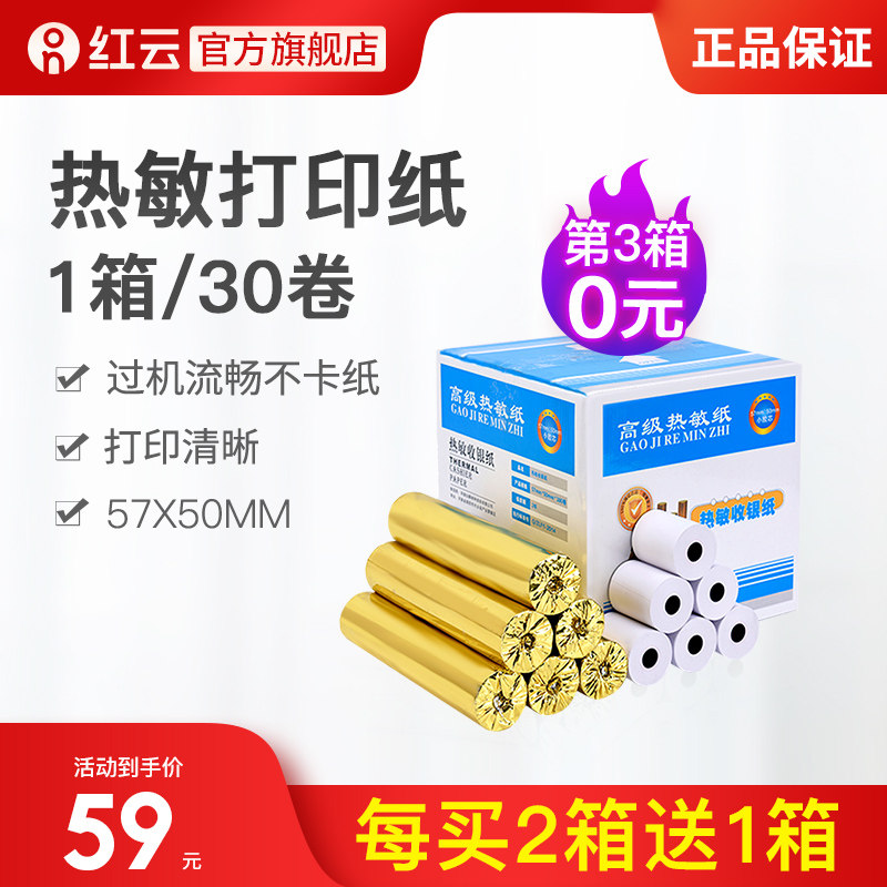 【买2箱送1】红云客r如云收银机配件耗材58小票纸前台打印纸