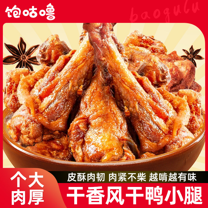 饱咕噜酱风干鸭小腿即食鸭肉零食客家特产网红爆款追剧聚餐必备