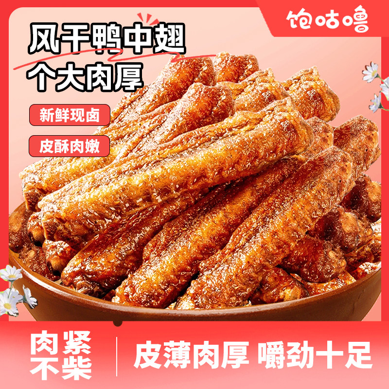 饱咕噜酱风干鸭中翅即食鸭肉零食客家特产网红爆款追剧聚餐必备