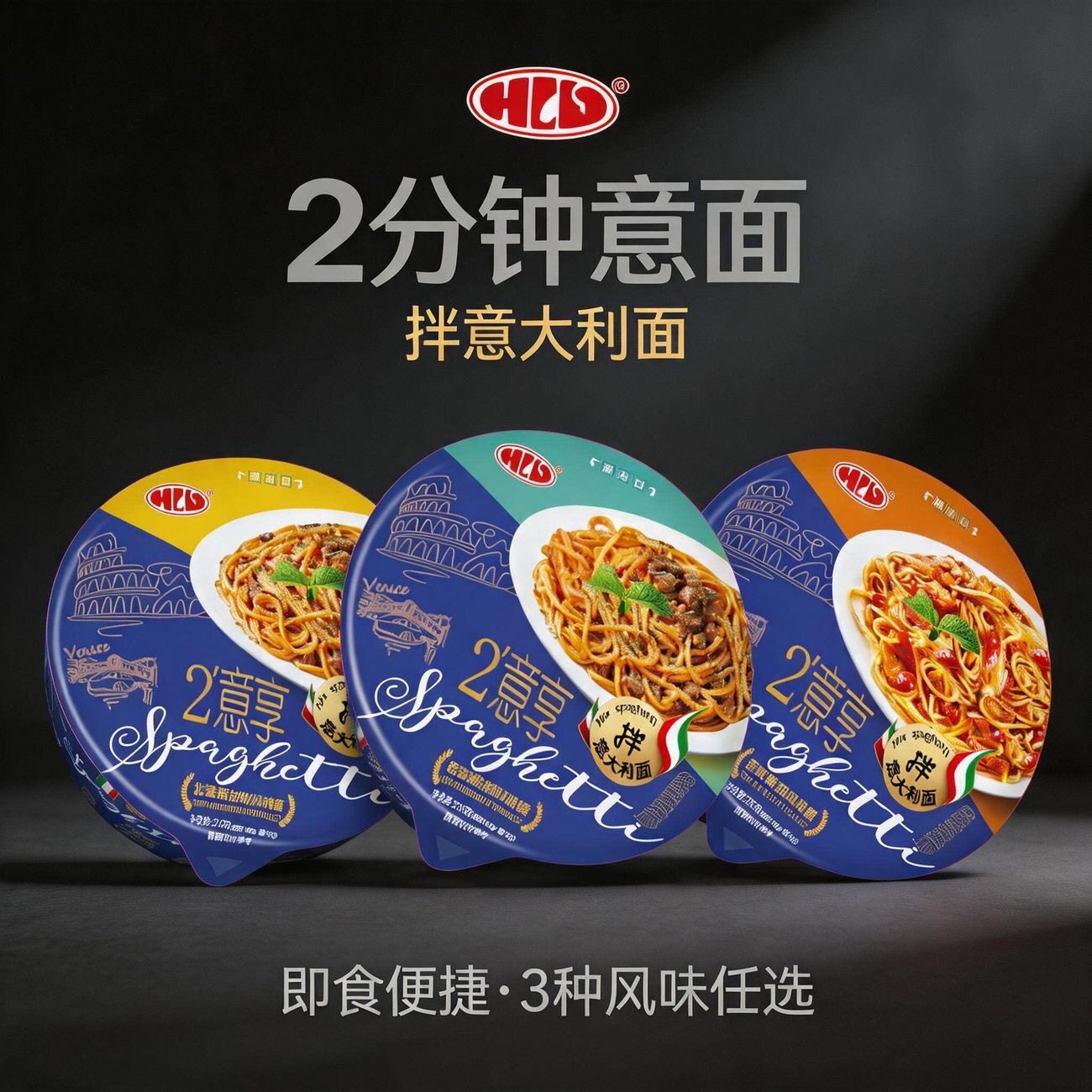 来一顿意大利面免煮冲泡意面拌面