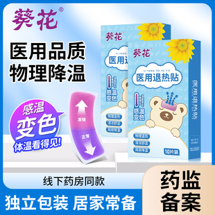 葵花医用退热贴感温变色物理降温儿童成人发烧退烧贴预防中暑冰贴